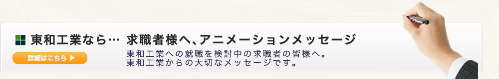 東和工業なら…ホワイトボードアニメーション