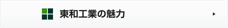 東和工業の魅力